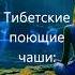 528 Гц Частота Бога Поющая чаша Музыка для медитации Тибетские звуки исцеления Очищение ауры