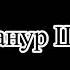 Маме Манур Шалбуров