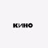 Кино Апрель Акустический Slowed