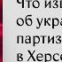 Что известно о партизанах действующих на территориях Украины оккупированных Россией