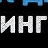 Ленинград И так далее Караоке