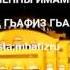 Мухаммад хафиз хаджи Къабурну Устунда зикру