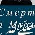 Озвучка на русском языке Шейх Хамзат Чумаков Смерть Пророка Мухьаммада ﷺ