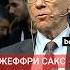 Известный американский экономист Джеффри Сакс прокомментировал диалог РФ и США