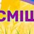 ПОСМІШКА мінус з текстом