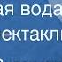 Николай Витарский Ключевая вода Радиоспектакль 1983