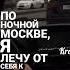 По ночной Москве Automobile 2024год дуэт свадьба Rek любовь Love Sorts Newmusic