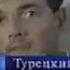 Анонс в титрах фильма Турецкий гамбит и спонсор показа Первый канал 28 12 2005