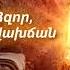Ո վ Արարիչ Հզոր անսկիզբ ու անվախճան Հովսեփ Սայադյան Հին և սիրված հոգևոր երգեր