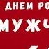 Оригинальное видео поздравление с днем рождения мужчине 60 лет Скачать бесплатно