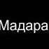Наруто Терапия и Мадара