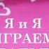 Романтическая комедия Я и я играем свадьбу