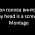 Моя голова винтом My Head Is Spinning Like A Screw