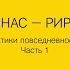 Лекция Ирины Кулик Джордж Мачьюнас Рикрит Тиравания Часть 1