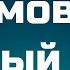 Podcast Чумовой Новый Год 2020 рекомендую смотреть онлайн обзор фильма