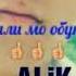 ALiK Sabr дарди ишк 2 New