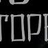 Страшилки на ночь Ночь на хуторе Чертково История про деревню Истории на ночь