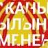 Жаны жылдык каалоо
