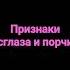 как защитить себя от сглаза и порчи