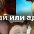 Что после смерти Анимация Lil Mento видео барбоскины смерть пжврек