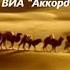 Возвращайся ВИА Аккорд песня 60 х годов
