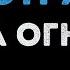 Злата Огневич Пристрасть Караоке