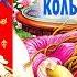 ВОЛШЕБНОЕ КОЛЬЦО А П Платонов читает бабушка Лида