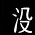容祖儿 没关系 Baby Just Take It Easy Just Take It Easy 真的真的没关系