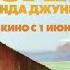 Коати Легенда джунглей Официальный трейлер