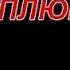 плюштрап против кошмарных аниматроников