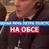 Мощная Речь Петра Толстова На ОБСЕ политика толстой закон нация россия русский