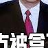 习近平差点被拿下 北京真发生了一场惊天政变 刘德华 张学友的政治选择 取消对华关税 拜登 习近平通话谈什么 中国研究院 陈国祥 胡平 黄兆平 20220705