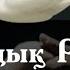 Қуандық Рахым Аққуым Клип
