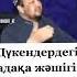 Абдугаппар Сманов уагыз 2022 казакша уагыздар Shorts уагыз2022