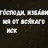 Молитва Иоанна Златоуста Господи избави мя от всякого искушения