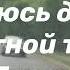 Господь Пастырь Мой минус