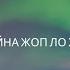 До1ийна жоп ло хенаш Абу Адам