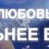 NENSI Любовь Сильнее Боли Топ Хит Official Video Show 4K