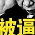 習被逼求饒 中共悄悄做一事 覺醒的靈魂 艱難的抉擇 衝撞案內情真相 當局欲20萬了事 新聞看點 李沐陽4 25