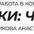 Курс Работа в команде Навыки для командного игрока Ситникова Анастасия