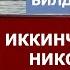 БИРИНЧИ ХОТИНГА БИЛДИРМАСДАН ИККИНЧИСИГА НИКОҲЛАНИБ ЯШАСА БЎЛАДИМИ АБРОР МУХТОР АЛИЙ ДОМЛА
