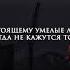 Цитаты Миямото Мусаси Книга пяти колец По настоящему умелые люди везде успевают 141