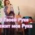 В Твоей Руке Лежит Моя Рука Квартирник живойголос живойконцерт квартирникучагочкиной