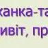Руханка танок Привіт привіт