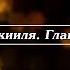 Библия Книга пророка Иезекииля Глава 44