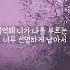 꿈이면 좋겠어 박호경