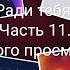 Вигуки Юнмины Омегаверс Ради тебя Часть 11