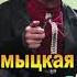 Торhуда Манж Элиста Калмыкия