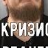 Кризис среднего возраста Борис Трушин