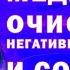 Медитация гипноз Сильнейший сеанс для очищения от негативных подсознательных программ